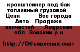 ,кронштейнер под бак топливный грузовой › Цена ­ 600 - Все города Авто » Продажа запчастей   . Амурская обл.,Зейский р-н